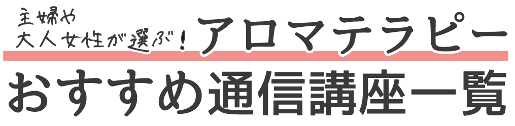 主婦が選ぶ！アロマテラピー通信講座おすすめ10選