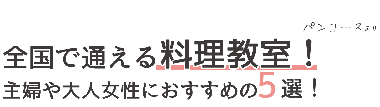 全国で通える料理教室！主婦におすすめの5選【パンコースあり】