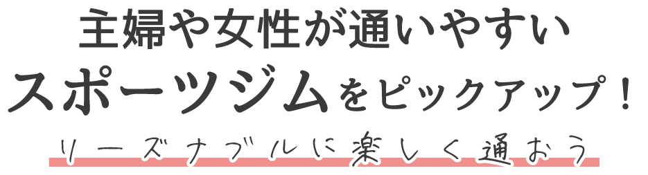 主婦におすすめスポーツジム14選！リーズナブルに楽しく通おう