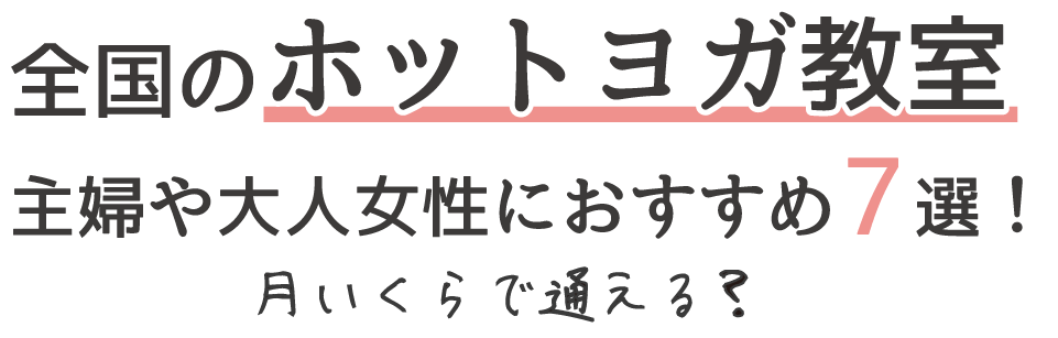 全国のホットヨガ教室・主婦におすすめ7選！月いくらで通える？