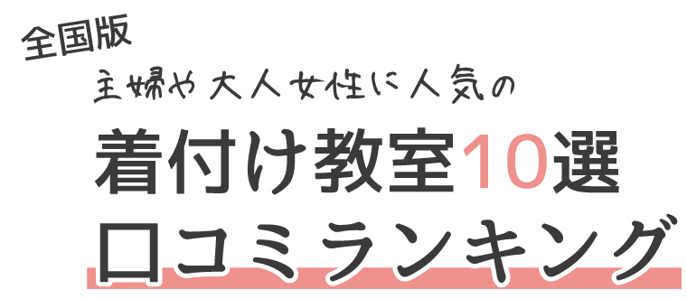 主婦や大人女性に人気の着付け教室10選口コミランキング【全国版】