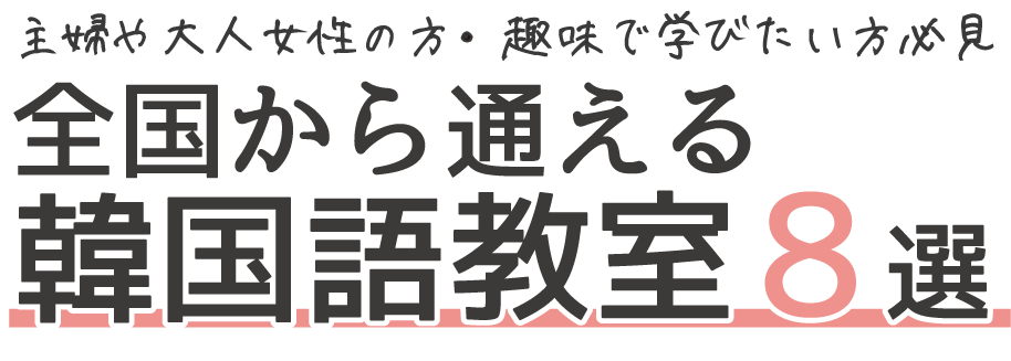 全国から通える韓国語教室8選！主婦の方・趣味で学びたい方必見