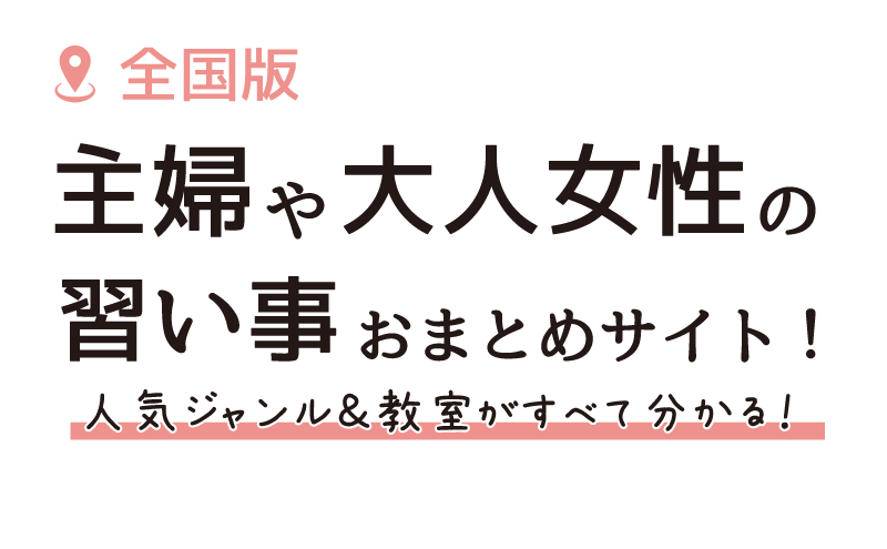 主婦や大人女性の習い事おまとめサイト！人気ジャンル＆教室が全て分かる！