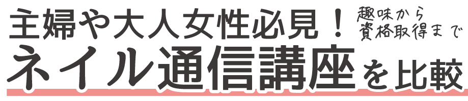 主婦必見！ネイル通信講座11社を比較～趣味から資格取得まで