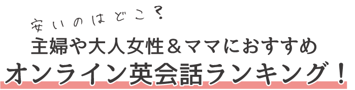 主婦・ママにおすすめのオンライン英会話15選！安いのは？家族で使えるのは？