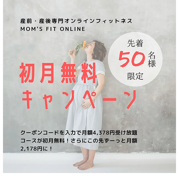 主婦や大人女性・ママが通いやすいオンラインフィットネス_Mom's FIT（マムズフィット） ONLINE　（産前産後）