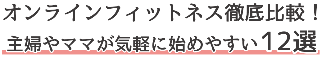 オンラインフィットネス徹底比較！主婦やママが気軽に始めやすい12選