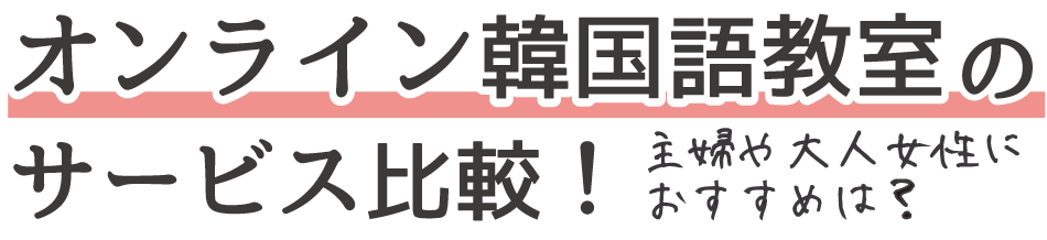 オンライン韓国語11社のサービス比較！主婦におすすめは？