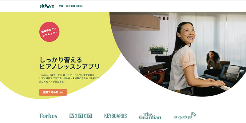 主婦や大人女性・ママが使いやすいピアノ練習アプリ_Skoove（スクーヴ）