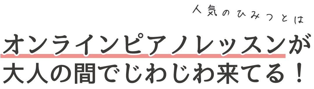 人気急上昇中！主婦・ママにおすすめオンラインピアノレッスンランキング