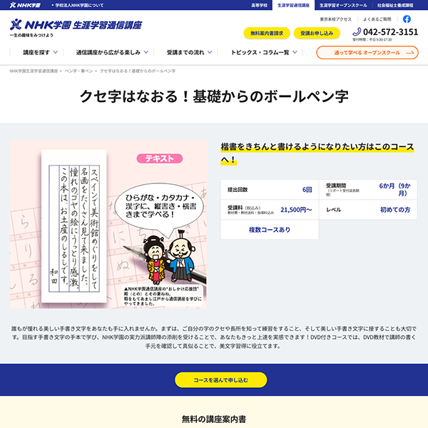 主婦や大人女性・ママが受講しやすいボールペン字講座_NHK学園　基礎からのボールペン字