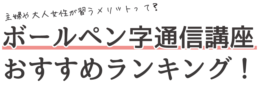 ボールペン字通信講座おすすめ8選！主婦が習うメリットって？