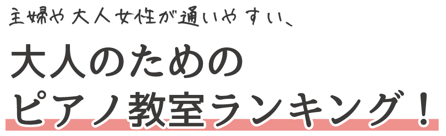 主婦が通いやすい、大人のためのピアノ教室ランキング！