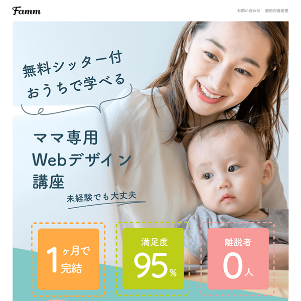 主婦や大人女性・ママが通いやすいオンラインWebデザインスクール_Fammママ　webデザイナースクール