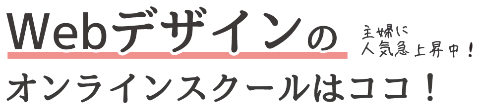 Webデザインのオンラインスクールはココ！主婦に人気急上昇中！