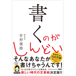 書くのがしんどい／竹村 俊助