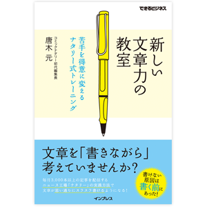 新しい文章力の教室 苦手を得意に変えるナタリー式トレーニング／唐木 元