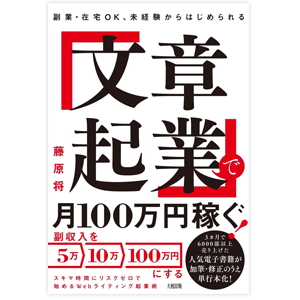 文章起業で月100万円稼ぐ！／藤原 将