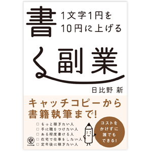 1文字1円を10円に上げる 書く副業／日比野 新