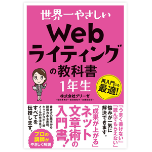 世界一やさしいWebライティングの教科書 1年生／株式会社グリーゼ