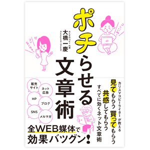 ポチらせる文章術／大橋 一慶