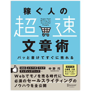 稼ぐ人の「超速」文章術／中野 巧