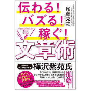 伝わる！バズる！稼ぐ！文章術／尾藤 克之