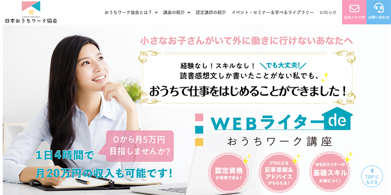 主婦や大人女性・ママが始めやすいWebライター講座_WEBライターdeおうちワーク講座