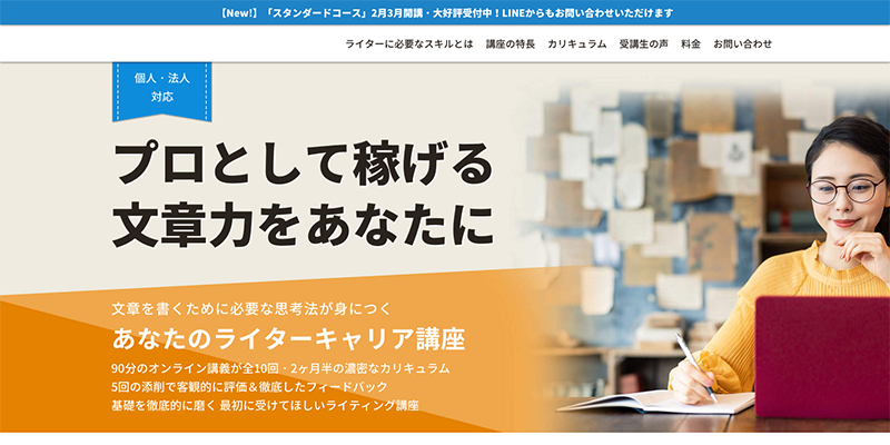 主婦や大人女性・ママが始めやすいWebライター講座_あなたのライターキャリア講座