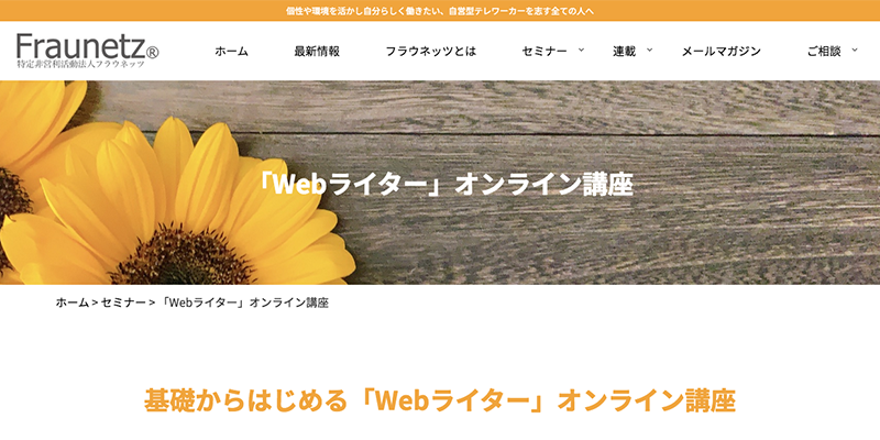 主婦や大人女性・ママが始めやすいWebライター講座_「Webライター」オンライン講座 特定非営利活動法人フラウネッツ