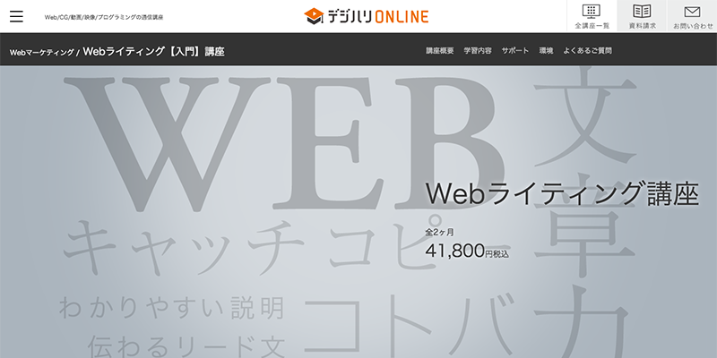 主婦や大人女性・ママが始めやすいWebライター講座_デジハリオンライン Webライティング【入門】講座